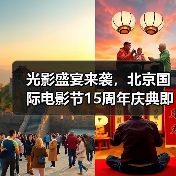 光影盛宴来袭,北京国际电影节15周年庆典即将启幕(图4) 光影盛宴来袭,北京国际电影节15周年庆典即将启幕(图4)