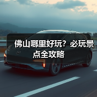 佛山哪里好玩？必玩景点全攻略（图1）