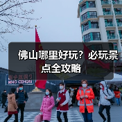 佛山哪里好玩？必玩景点全攻略（图2）
