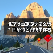 北京冰雪旅游季怎么玩？四条特色路线带你看遍冬日魅力（图1）