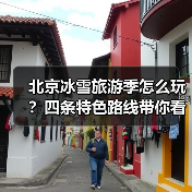 北京冰雪旅游季怎么玩？四条特色路线带你看遍冬日魅力（图2）