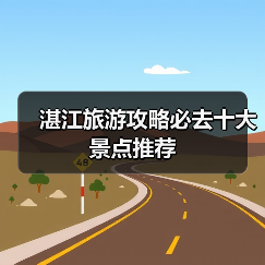 湛江旅游攻略必去十大景点推荐（图1）