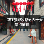 湛江旅游攻略必去十大景点推荐（图2）