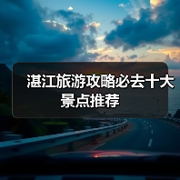 湛江旅游攻略必去十大景点推荐（图3）