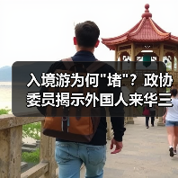 入境游为何