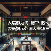 入境游为何