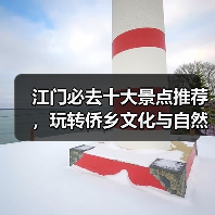 江门必去十大景点推荐，玩转侨乡文化与自然风光（图2）