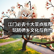 江门必去十大景点推荐，玩转侨乡文化与自然风光（图1）
