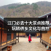 江门必去十大景点推荐，玩转侨乡文化与自然风光（图3）
