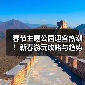 春节主题公园迎客热潮！新春游玩攻略与趋势解析（图1）