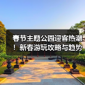 春节主题公园迎客热潮！新春游玩攻略与趋势解析（图2）