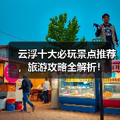 云浮十大必玩景点推荐，旅游攻略全解析！（图1）