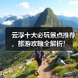云浮十大必玩景点推荐，旅游攻略全解析！（图2）