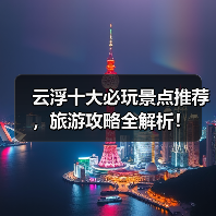 云浮十大必玩景点推荐，旅游攻略全解析！（图4）
