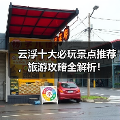 云浮十大必玩景点推荐，旅游攻略全解析！（图3）