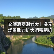 文旅消费潜力大！多元场景助力扩大消费新机遇（图1）