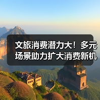 文旅消费潜力大！多元场景助力扩大消费新机遇（图4）