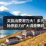 文旅消费潜力大！多元场景助力扩大消费新机遇（图3）
