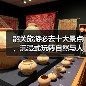 韶关旅游必去十大景点,沉浸式玩转自然与人文(图1) 韶关旅游必去十大景点,沉浸式玩转自然与人文(图1)