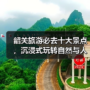 韶关旅游必去十大景点,沉浸式玩转自然与人文(图2) 韶关旅游必去十大景点,沉浸式玩转自然与人文(图2)