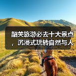 韶关旅游必去十大景点,沉浸式玩转自然与人文(图3) 韶关旅游必去十大景点,沉浸式玩转自然与人文(图3)