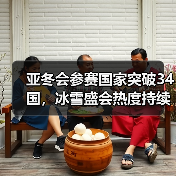亚冬会参赛国家突破34国,冰雪盛会热度持续升温(图1) 亚冬会参赛国家突破34国,冰雪盛会热度持续升温(图1)
