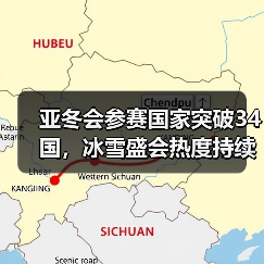 亚冬会参赛国家突破34国,冰雪盛会热度持续升温(图3) 亚冬会参赛国家突破34国,冰雪盛会热度持续升温(图3)
