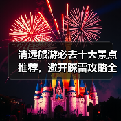 清远旅游必去十大景点推荐,避开踩雷攻略全解析(图1) 清远旅游必去十大景点推荐,避开踩雷攻略全解析(图1)