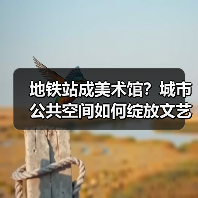 地铁站成美术馆？城市公共空间如何绽放文艺新活力？（图2）