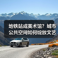 地铁站成美术馆？城市公共空间如何绽放文艺新活力？（图1）