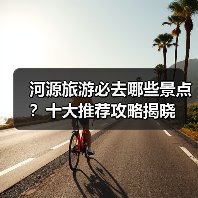 河源旅游必去哪些景点？十大推荐攻略揭晓（图1）