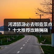 河源旅游必去哪些景点？十大推荐攻略揭晓（图2）
