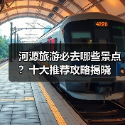 河源旅游必去哪些景点？十大推荐攻略揭晓（图4）