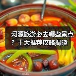 河源旅游必去哪些景点？十大推荐攻略揭晓（图3）