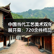 中国当代工艺美术双年展开幕:720余件精品展现时代匠心(图2) 中国当代工艺美术双年展开幕:720余件精品展现时代匠心(图2)
