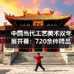 中国当代工艺美术双年展开幕:720余件精品展现时代匠心(图1) 中国当代工艺美术双年展开幕:720余件精品展现时代匠心(图1)