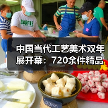 中国当代工艺美术双年展开幕:720余件精品展现时代匠心(图3) 中国当代工艺美术双年展开幕:720余件精品展现时代匠心(图3)