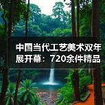 中国当代工艺美术双年展开幕:720余件精品展现时代匠心(图4) 中国当代工艺美术双年展开幕:720余件精品展现时代匠心(图4)