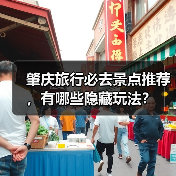 肇庆旅行必去景点推荐，有哪些隐藏玩法？（图3）