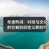 年度热词：科技与文化的交融如何定义新时代记忆？（图1）