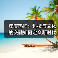 年度热词：科技与文化的交融如何定义新时代记忆？（图3）