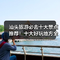 汕头旅游必去十大景点推荐！十大好玩地方全解析（图1）