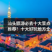 汕头旅游必去十大景点推荐！十大好玩地方全解析（图2）