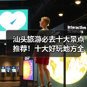 汕头旅游必去十大景点推荐！十大好玩地方全解析（图3）