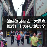 汕头旅游必去十大景点推荐！十大好玩地方全解析（图4）