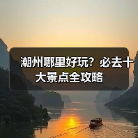潮州哪里好玩？必去十大景点全攻略（图1）