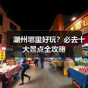 潮州哪里好玩？必去十大景点全攻略（图4）