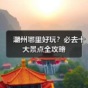潮州哪里好玩？必去十大景点全攻略（图3）