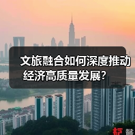 文旅融合如何深度推动经济高质量发展？（图2）