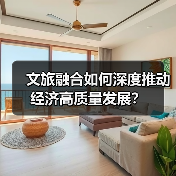 文旅融合如何深度推动经济高质量发展？（图4）